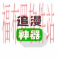 免费追漫神器最新版下载_免费追漫神器最新版