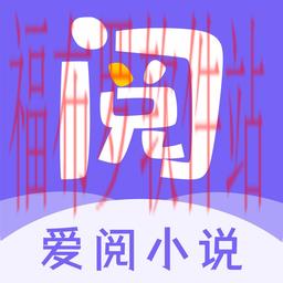 爱阅小说无广告版下载_爱阅小说无广告版