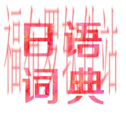 日语词典app_日语词典