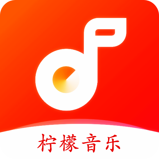 柠檬音乐最新版免费下载_柠檬音乐最新版