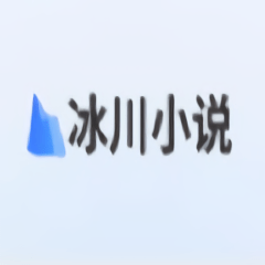 冰川小说免费版在哪看_冰川小说免费版