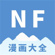 NF漫画免费版安卓版下载_NF漫画免费版新服版2021