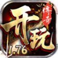 纯复古176版本手游_开玩176复古