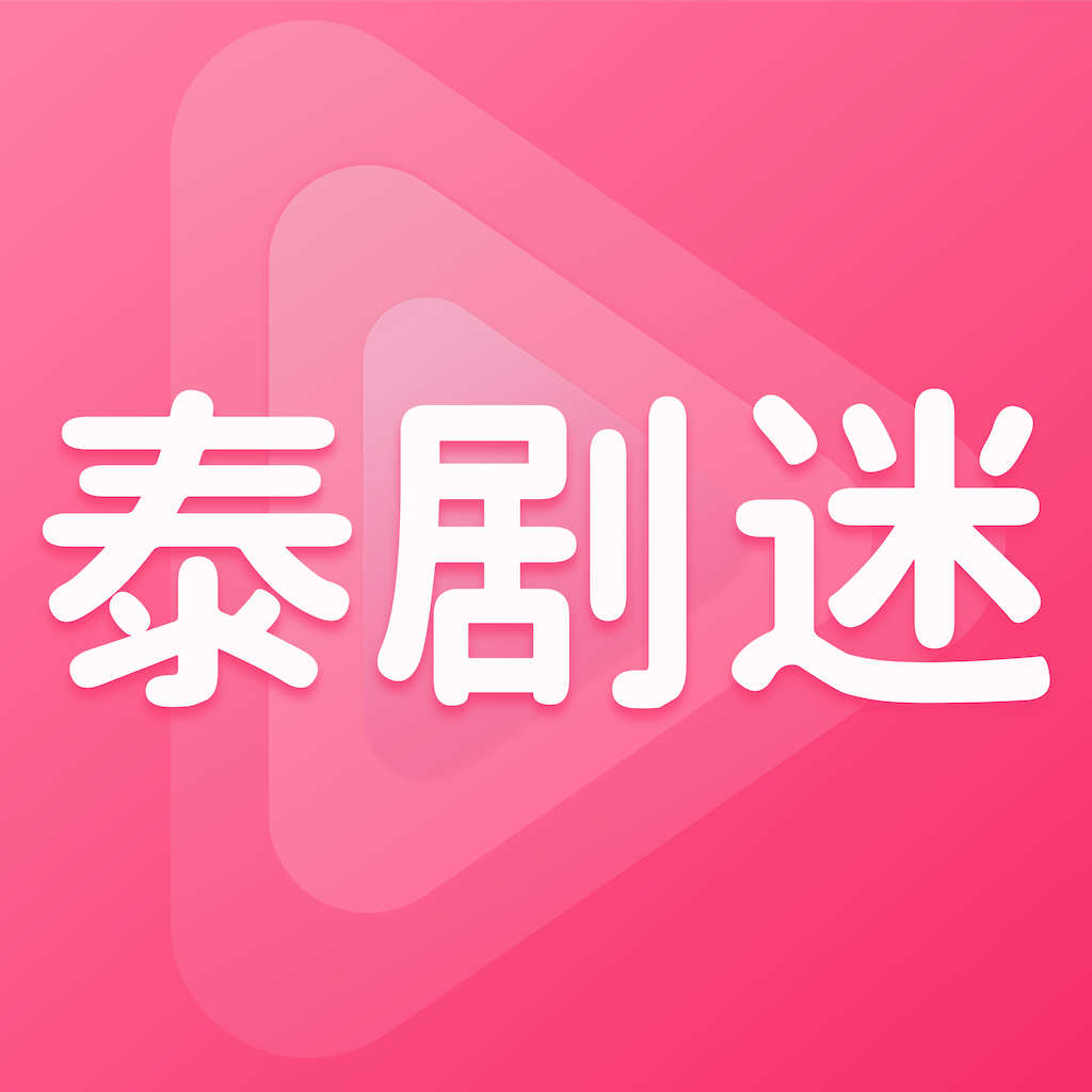 泰剧迷app官方下载粉色版_泰剧迷