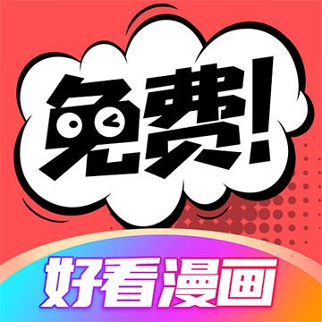 好看漫画无广告正版下载_好看漫画无广告正版